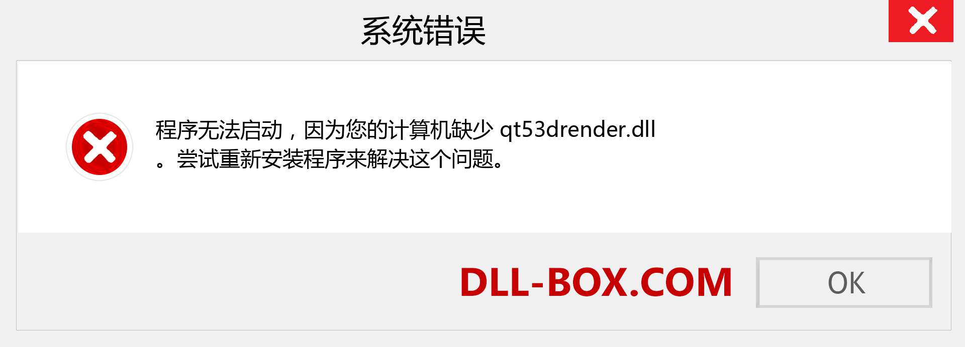 qt53drender.dll 文件丢失？。 适用于 Windows 7、8、10 的下载 - 修复 Windows、照片、图像上的 qt53drender dll 丢失错误